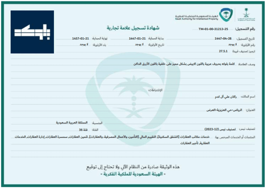 شهادة تسجيل علامة بلوكه من الهيئة السعودية للملكية الفكرية